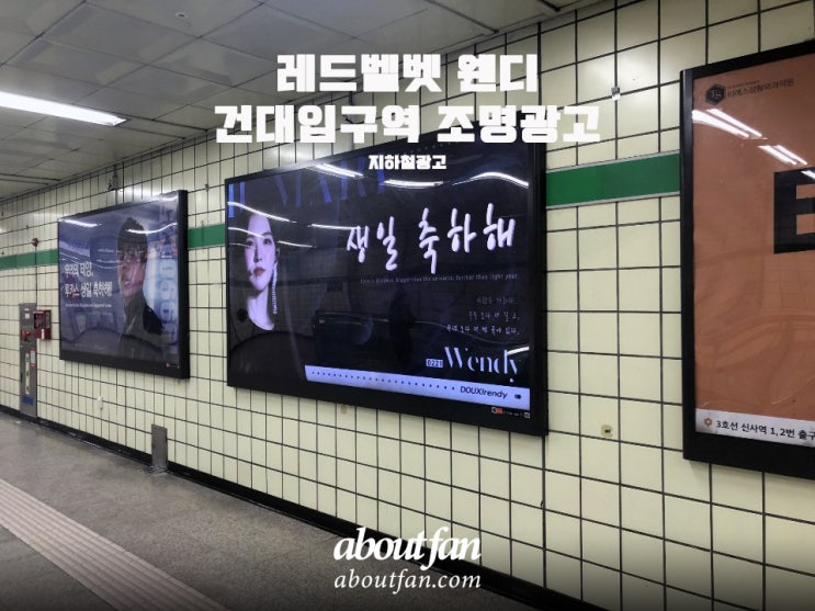 [어바웃팬 팬클럽 지하철 광고] 레드벨벳 웬디 건대입구역 조명 광고