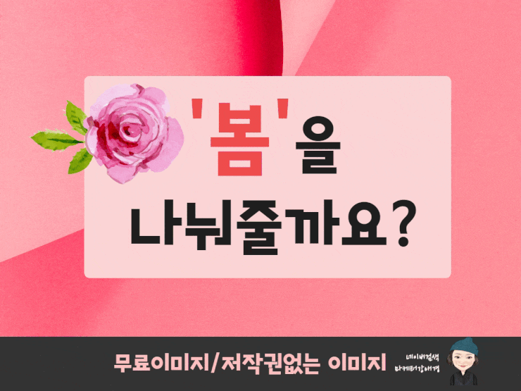  저작권없는 무료이미지로 새봄 컨셉의 카드뉴스 만들기 해보세요~