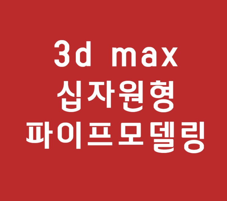 3d max 십자 원형 파이프 모델링 3d max 십자 원형 파이프 모델링