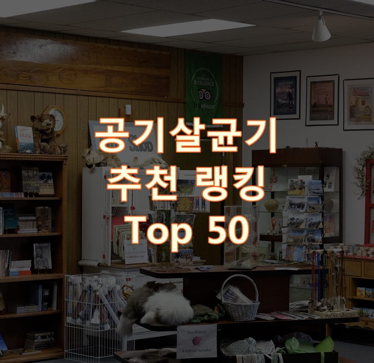  판매가 좋은 공기살균기 랭킹 Best 50
