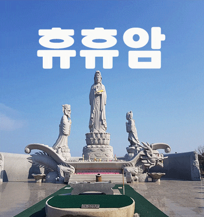  봄이 피어나는 양양 휴휴암 다녀왔어요