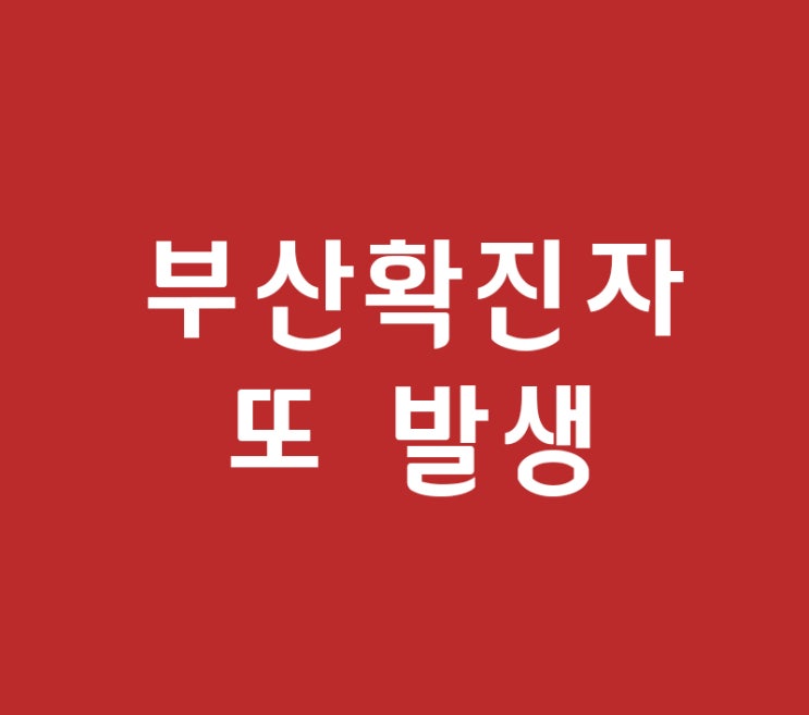 부산 코로나 확진자 발생 동선파악 시급