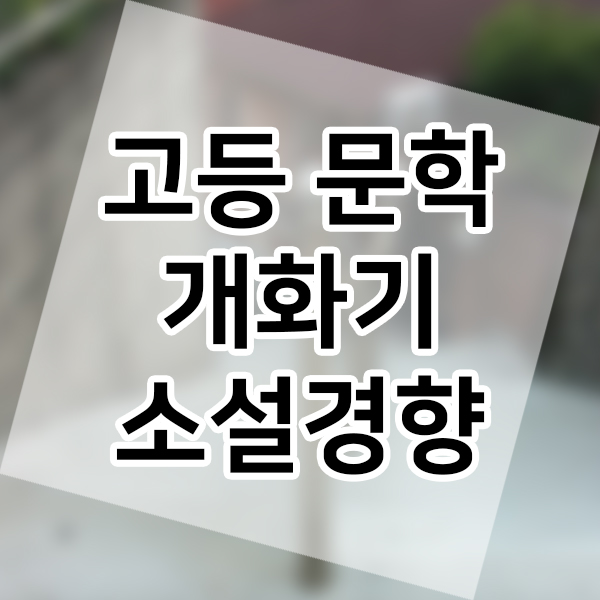  고등학생 문학 소설 개화기 소설의 경향 문학사 알아보기