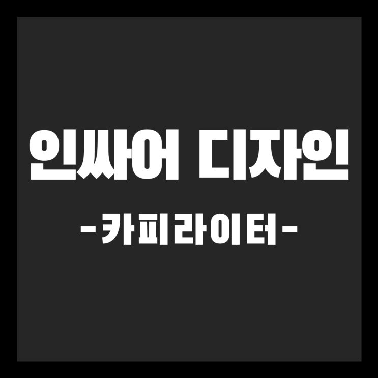  인싸어 디자인 [카피라이터]