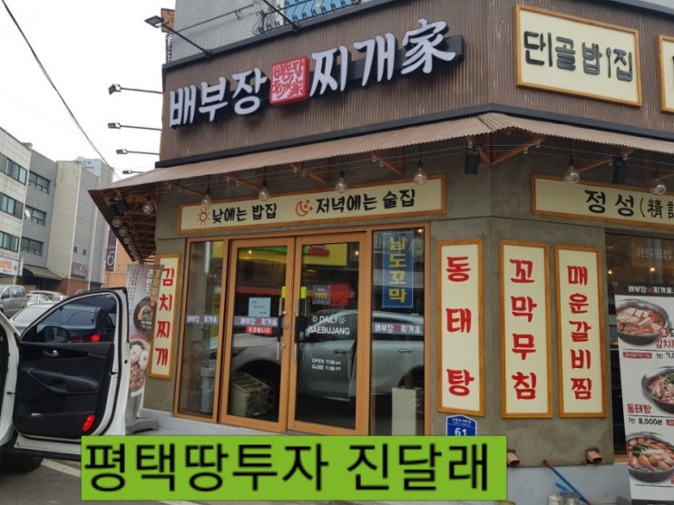  평택 배부장찌개 안중점 김치찌개  맛집 동태탕 꼬막무침