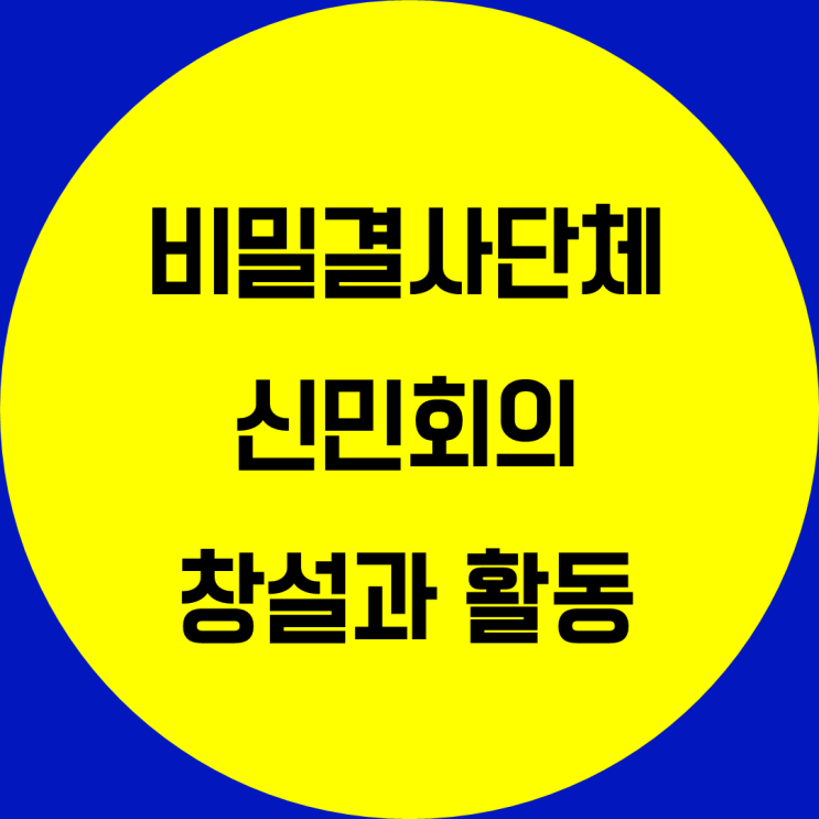 비밀결사단체 신민회. 신민회 활동 105인사건 테라우치암살미수 신민회 창설배경