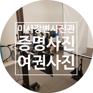 미사 증명사진 여권사진 찍을때는 하남 사진관 : 미사강변사진관 미사 증명사진 여권사진 찍을때는 하남 사진관 : 미사강변사진관