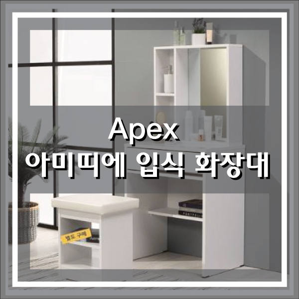  화장대 Apex 아미띠에 입식 화장대 (의자별도)