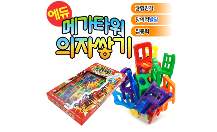  【대박사품】 의자쌓기게임 아이들이 선택한    순위 1 ~ 20   !!!