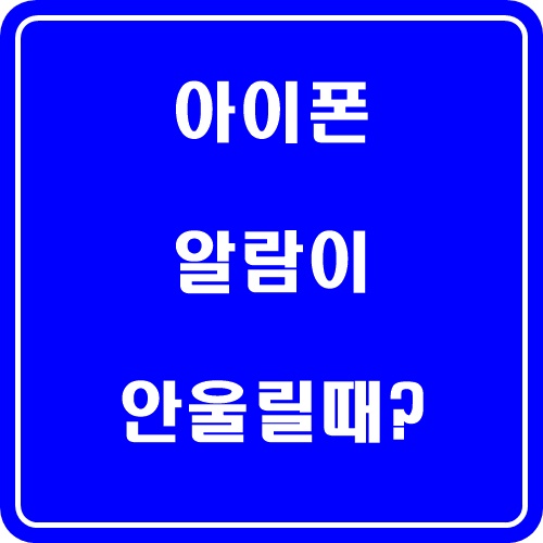  아이폰 알람이 안울려요 이때 해볼 수 있는건?