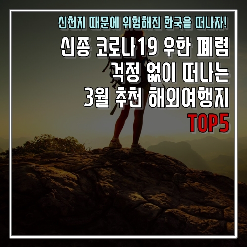  신종 코로나19 우한 폐렴 걱정 없이 떠나는 3월 추천 해외여행지 TOP5