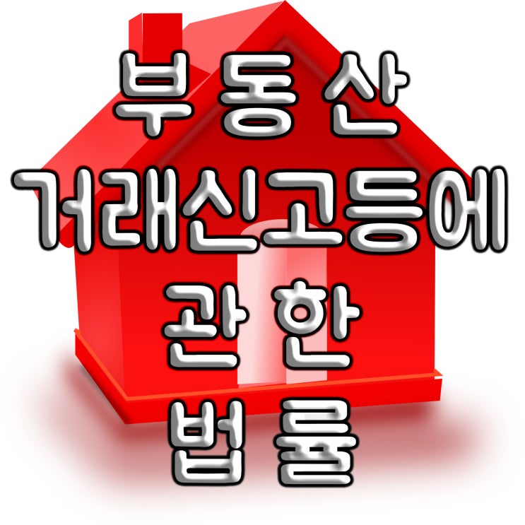  2020.02.21 개정된 부동산 거래신고등에 관한 법률