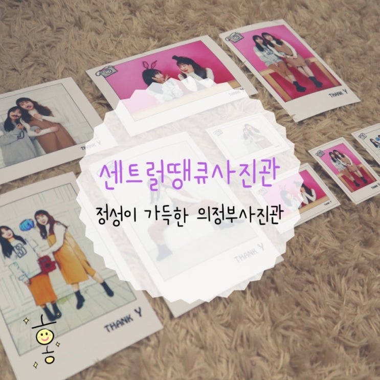 「경기도, 의정부」 사진을 잘찍는 의정부사진관 센트럴땡큐사진관 「경기도, 의정부」 사진을 잘찍는 의정부사진관 센트럴땡큐사진관