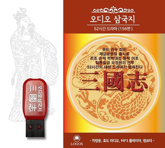  특가) 오디오 삼국지 (USB 오디오북) a/s 가능