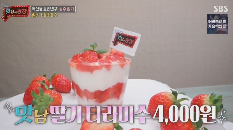  맛남의광장 딸기티라미수 레시피