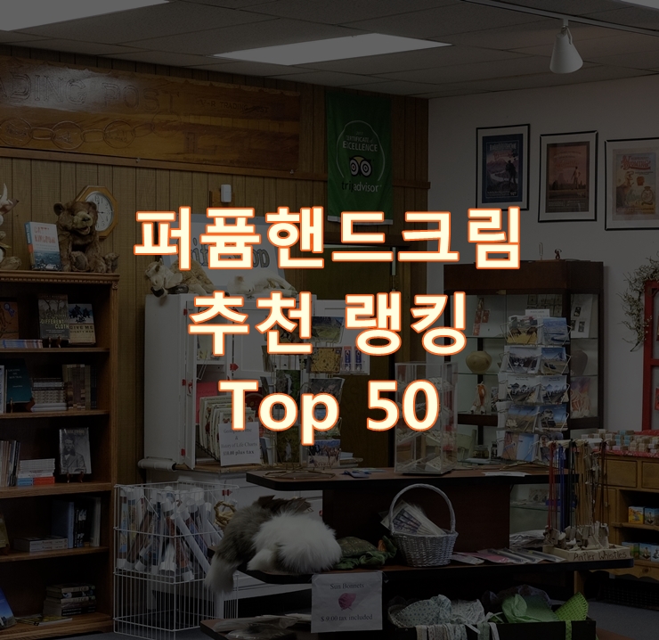  가성비 좋은 퍼퓸핸드크림 랭킹 Top 50