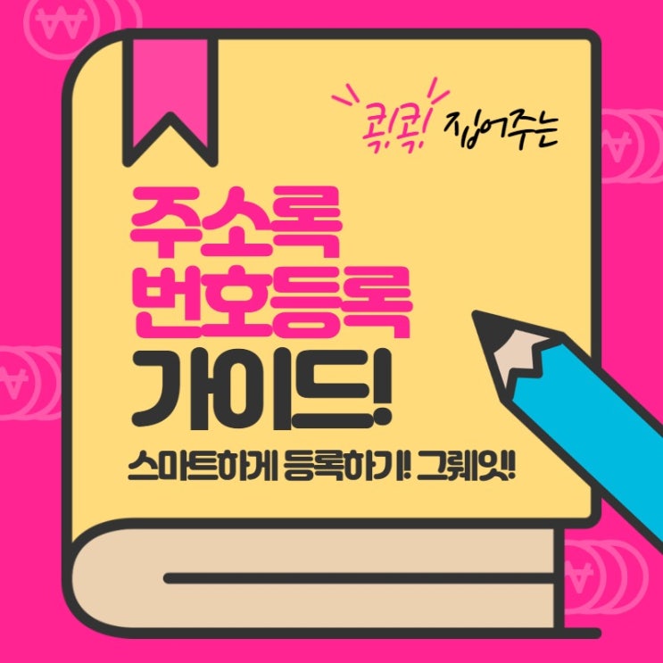  주소록 번호등록 가이드[문자스마트]