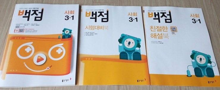 3학년 1학기 초등사회 교과서 맞춤 학습 백점사회로 학습해요 ~~초등사회문제집