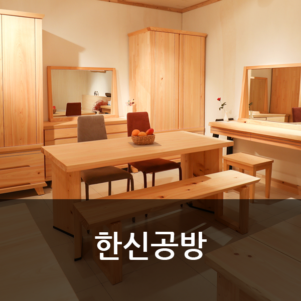  [마석가구단지] 편백나무침대, 원목맞춤가구는 한신공방