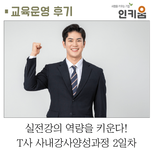  [교육후기] 실전강의 역량을 키운다! T사 사내강사교육 2일차
