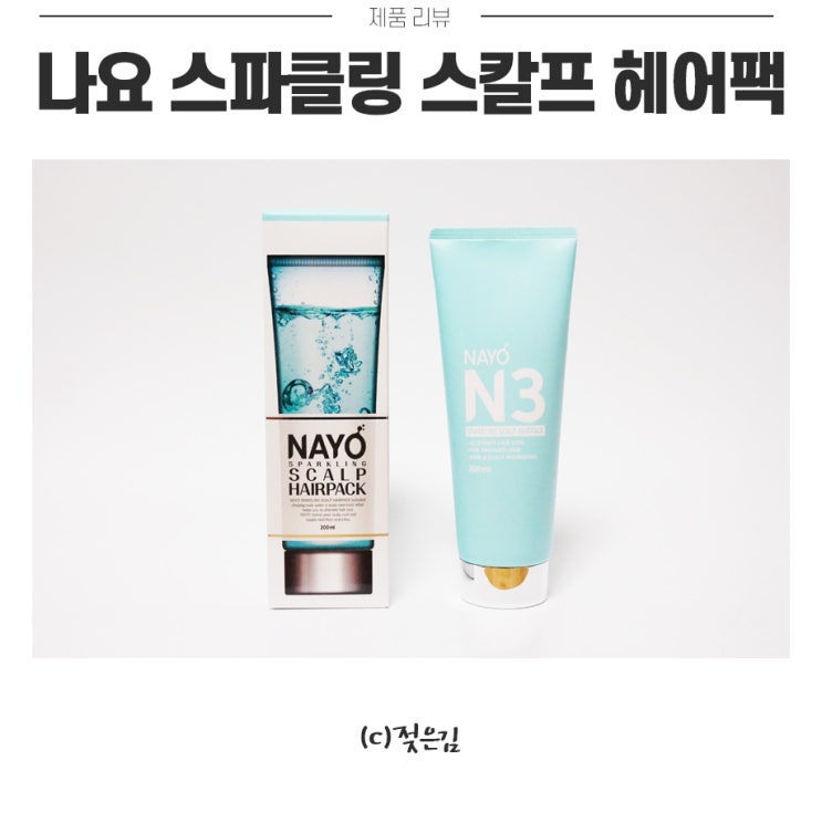 나요 스파클링 스칼프헤어팩으로 바탕부터 건강하게 :) 나요 스파클링 스칼프헤어팩으로 바탕부터 건강하게 :)