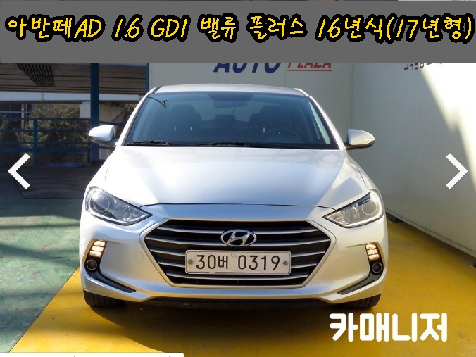  아반떼 AD 1.6 GDI 밸류플러스 딜러전산 중고차시세 확인하세요.16년식(17년형) *판매완료*