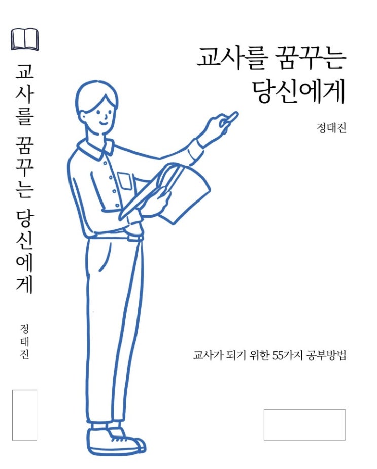  [출판일기] '교사를 꿈꾸는 당신에게' 개정판 진행상황 및 방향