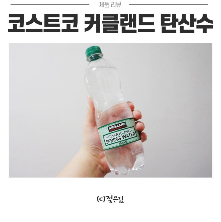 코스트코 커클랜드 탄산수 가성비는 굿! 그러나 탄산은 60점 코스트코 커클랜드 탄산수 가성비는 굿! 그러나 탄산은 60점