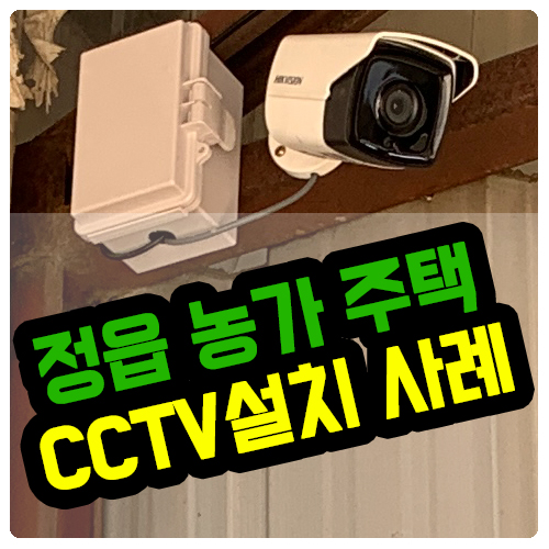 정읍 시골집에 CCTV 설치 문의 주셨습니다.