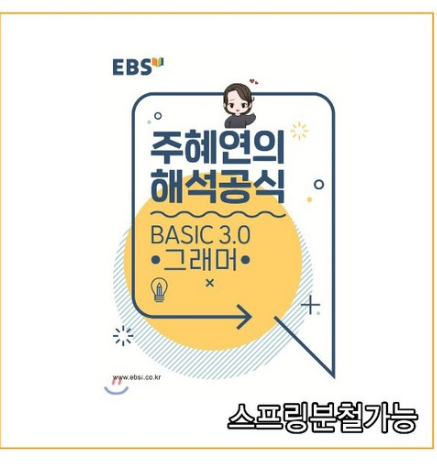  [핫세일 리뷰]  2021학년도 EBSi 강의노트 기본개념 주혜연의 해석공식 BASIC 3.0 그래머