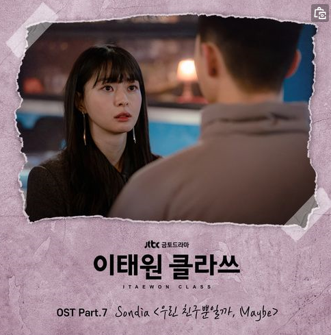  이태원클라쓰 OST Part.7 손디아 우리친구뿐일까