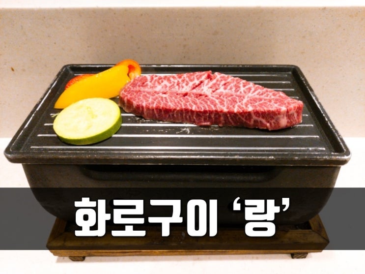  서면 데이트 코스로 좋은 화로구이 전문점 랑