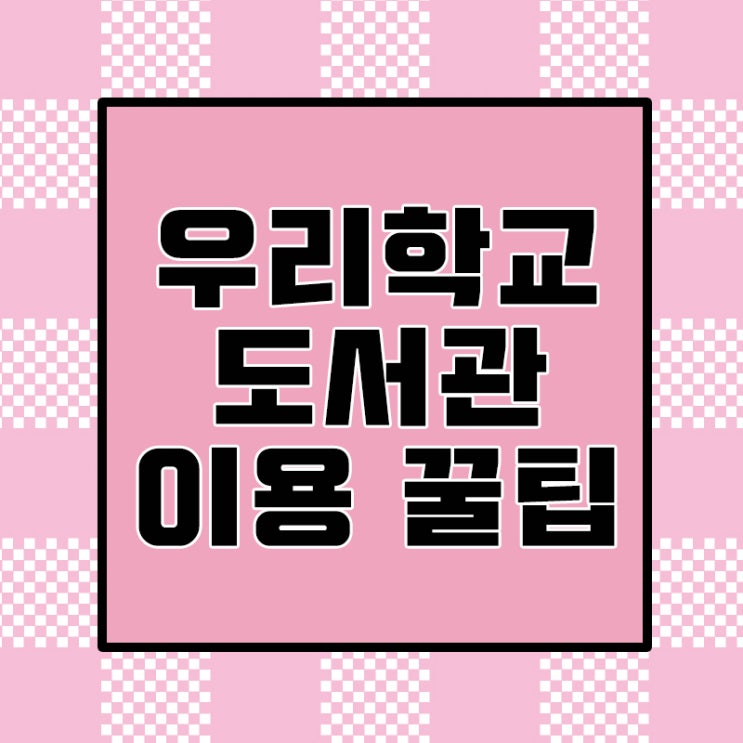  우리학교 도서관 스마트하게 이용한 독서교육 꿀팁에 대해 알아봅시다.