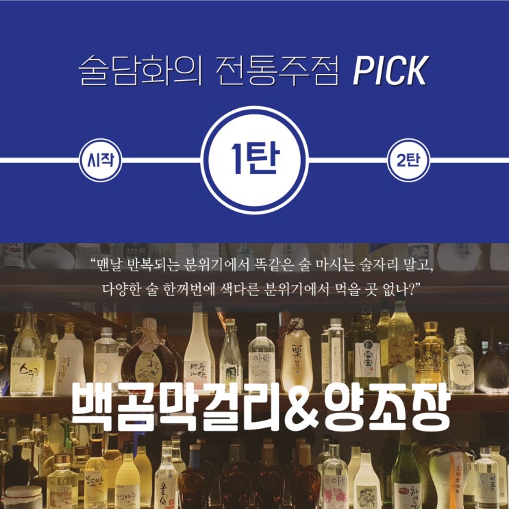 [전통주점PICK-술담화]신사: 백곰막걸리&양조장