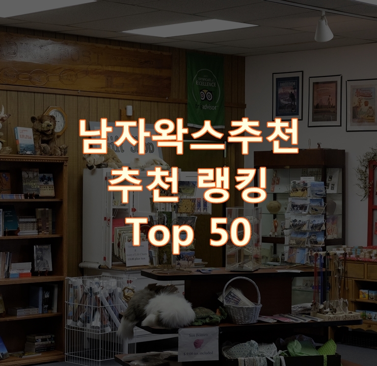  판매가 좋은 남자왁스추천 랭킹 베스트 50