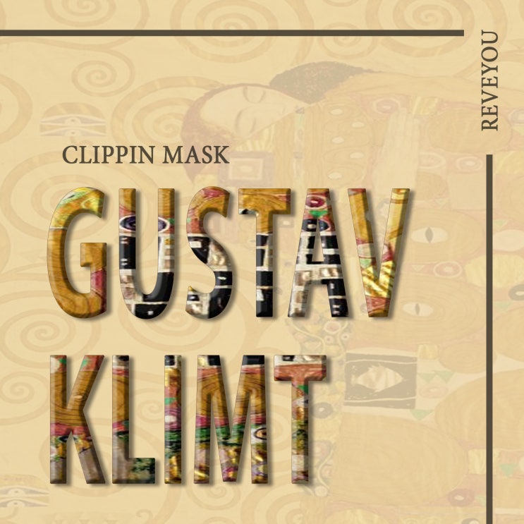  [포토샵 마스터하기] Clipping Mask 클리핑 마스크