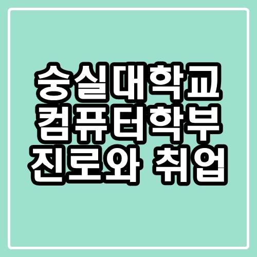  숭실대학교 컴퓨터학부 : 숭실대 컴퓨터공학과는 뭘 배울까?