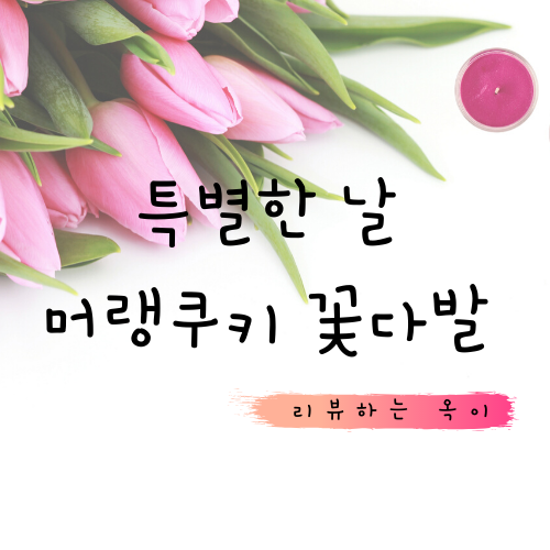  특별한 날에 특별한 머랭쿠키 꽃다발!! 우리 아이 졸업식 머랭쿠키꽃다발 후기~!!