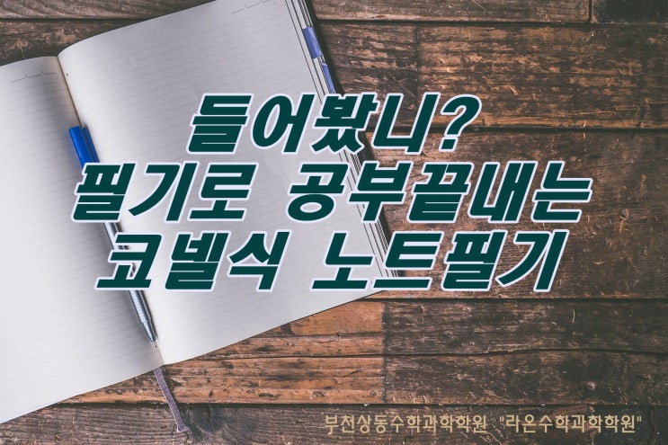  부천상동수학과학학원     들어봤니? 필기로 공부끝내는 코넬식 노트필기