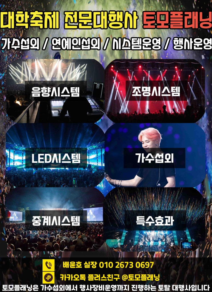 대학교축제 가수섭외, 무대 시스템 이벤트 대행사 토모플래닝 대학교축제 가수섭외, 무대 시스템 이벤트 대행사 토모플래닝