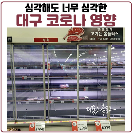 영화 같은 대구코로나 상황. 우려를 넘어 공포수준까지 영화 같은 대구코로나 상황. 우려를 넘어 공포수준까지