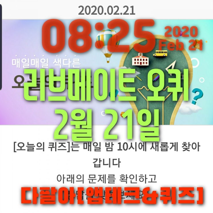 리브메이트 오늘의퀴즈 2월21일정답 5060 신조어