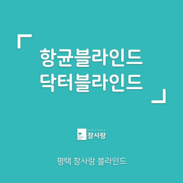  닥터블라인드 유해물질케어 항균 설명 영상 보고가셔요~[평택블라인드][창사랑]