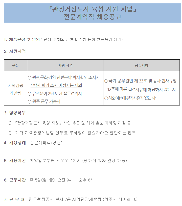  [채용][한국관광공사] 관광거점도시 육성 지원 사업 전문계약직 채용공고