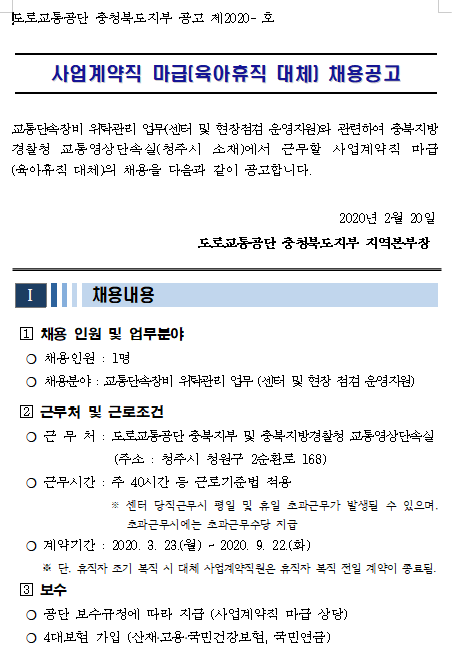  [채용][도로교통공단] [충북지부] 교통계약직 마급(육아휴직 대체) 채용공고