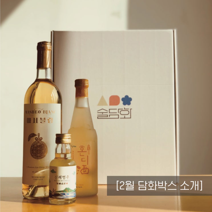  [술담화] 2020년 2월 담화박스는? (혼디주, 마셔블랑, 신례명주)