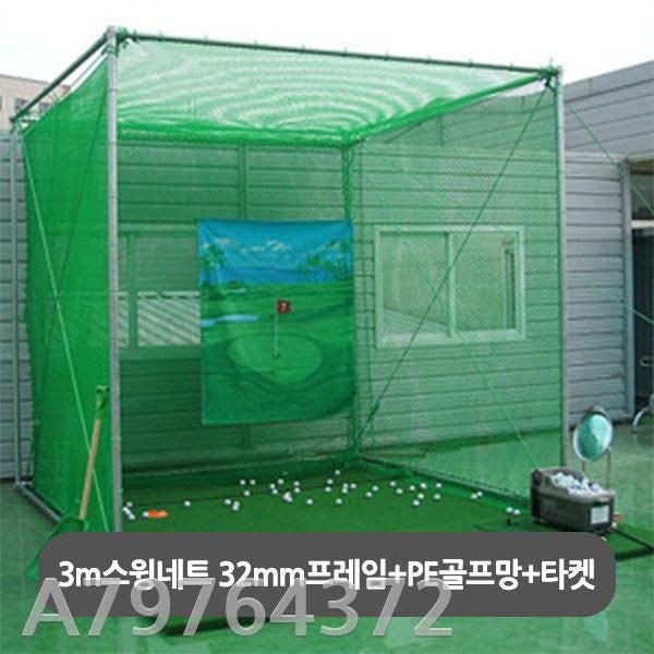 스윙네트(규격 3m.3m.3m)/ 32mm프레임+PE골프망+타켓/골프네트/연습용품/골프연습 : 네이버 블로그 스윙네트(규격 3M.3M.3M)/ 32Mm프레임+Pe골프망+타켓/골프네트/연습용품/골프연습 : 네이버 블로그