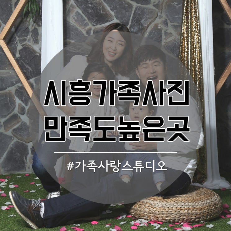  시흥가족사진 입소문 통해 만족도 높은 사진관