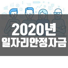  2020년일자리안정자금 알아보기!
