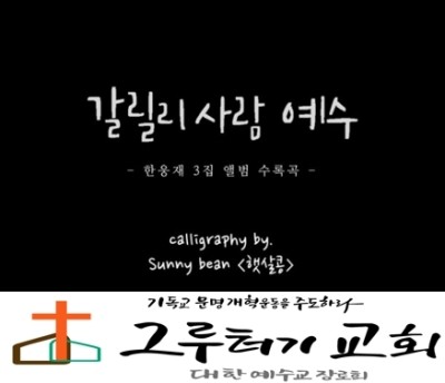 2월 21일 금요일 "갈릴리 사람 예수" 그는 우리와 그렇게 나란히 함께 걸었죠. - 한웅재 2월 21일 금요일 "갈릴리 사람 예수" 그는 우리와 그렇게 나란히 함께 걸었죠. - 한웅재